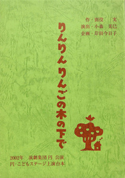 りんりんりんごの木の下で　2002年演劇集団 円 公演　円・こどもステージ上演台本