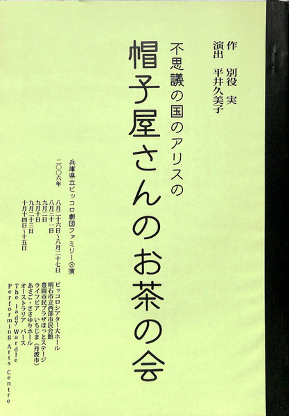 不思議の国のアリスの帽子屋さんのお茶の会(別役実 作) / 古本、中古本