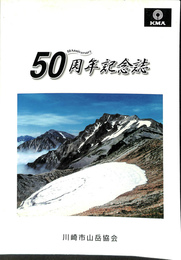 川崎市山岳協会創立50周年記念誌
