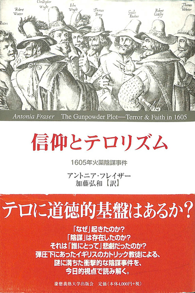 信仰とテロリズム 1605年火薬陰謀事件 アントニア フレイザー 著 加藤弘和 古本 中古本 古書籍の通販は 日本の古本屋 日本の古本屋 信仰とテロリズム 1605年火薬陰謀事件 アントニア フレイザー 著 加藤弘和 古本 中古本 古書籍の通販は 日本の古本屋 日本の古本屋