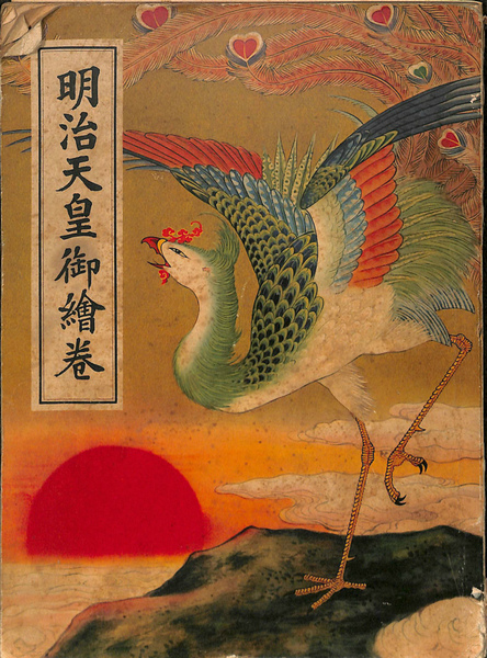 明治天皇御絵巻