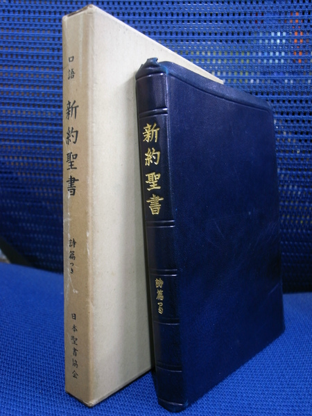 口語 新約聖書 詩篇つき 1954年改訳 / 古本、中古本、古書籍の通販は