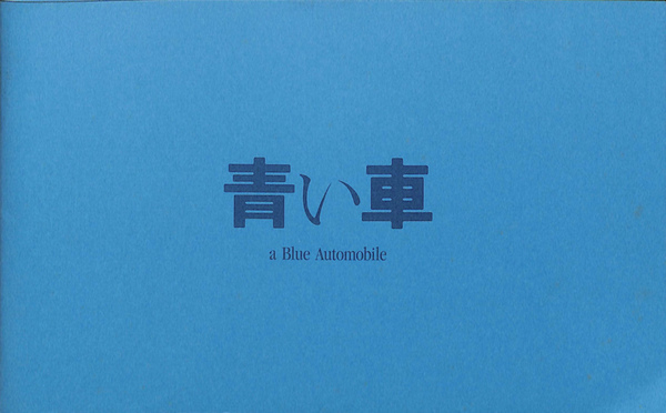 青い車 A Blue Automobile 映画パンフレット スローラーナー 編集 奥原浩志 監督 宮崎あおい 他出演 有 よみた屋 吉祥寺店 古本 中古本 古書籍の通販は 日本の古本屋 日本の古本屋