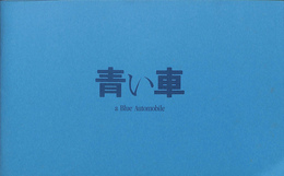 青い車 A BLUE AUTOMOBILE 　映画パンフレット