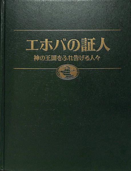 エホバの証人 神の王国をふれ告げる人々 / 古本、中古本、古書籍の通販