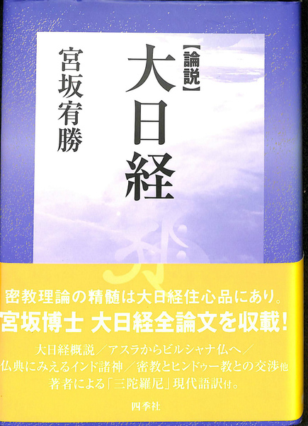 論説 大日経(宮坂宥勝) / 古本、中古本、古書籍の通販は「日本の古本屋 
