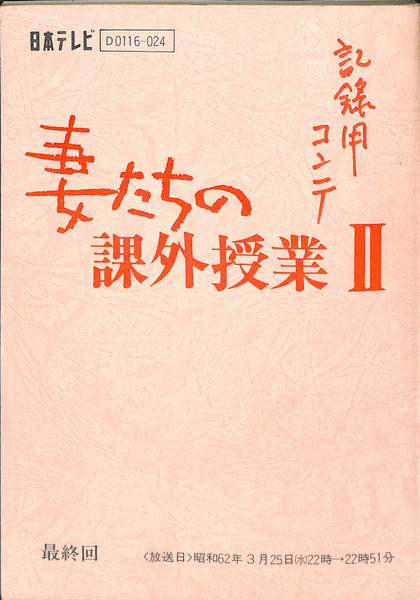 妻たちの課外授業２ 最終回 畑嶺明 有 よみた屋 吉祥寺店 古本 中古本 古書籍の通販は 日本の古本屋 日本の古本屋