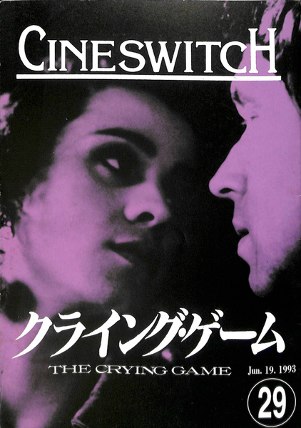 クライング ゲーム 映画パンフレット ニール ジョルダン監督 有 よみた屋 吉祥寺店 古本 中古本 古書籍の通販は 日本の古本屋 日本の古本屋