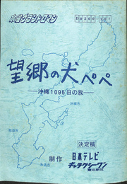 望郷の犬ペペ　沖縄1095日の旅　決定稿　水曜グランドロマン　日本テレビ台本