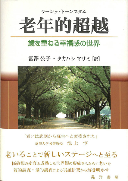 本 老年的超越 富澤公子・タカハシマサミ