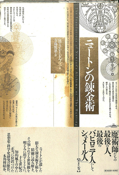 ニュートンの錬金術