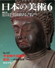 平安時代前期の彫刻　一木彫の展開　日本の美術　第457号