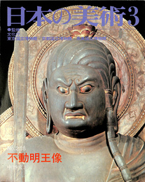 不動明王像　日本の美術　第238号