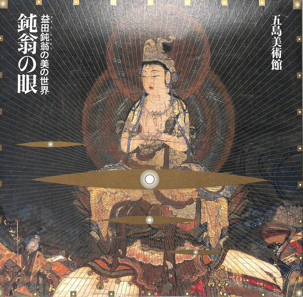 益田鈍翁の美の世界　鈍翁の眼　五島美術館　図録 鈍翁の眼 益田鈍翁の美の世界 図録(五島美術館学芸部 編) / 古本