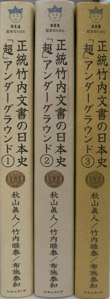 正統竹内文書の日本史 「超」アンダーグラウンド 全3冊揃(秋山眞人