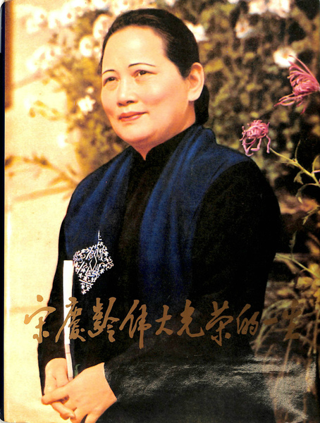 The Great Life of Soong Ching Ling(英・中文) 宋慶齢偉大光栄的一生