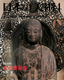 日本の美術4　第239号　地蔵菩薩像