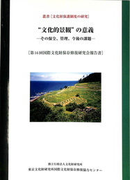 文化的景観の意義　その保全、管理、今後の課題　第16回国際文化財保存修復研究会報告書　叢書文化財保護制度の研究