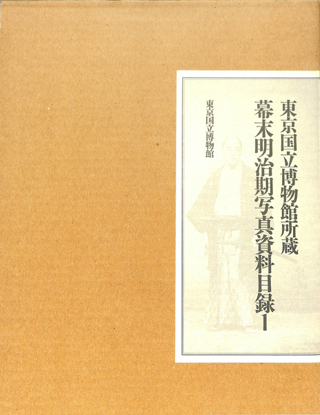 幕末明治期写真資料目録 東京国立博物館所蔵  全3巻 ６冊 揃い 外箱傷写真参照