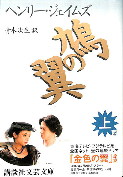 鳩の翼 講談社文芸文庫 上下巻揃(ヘンリー・ジェイムズ) / 古本、中古