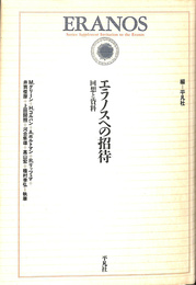 エラノスへの招待　回想と資料　エラノス叢書　別巻