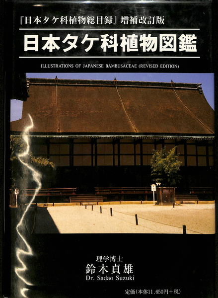 日本タケ科植物図鑑 日本タケ科植物総目録増補改訂版(鈴木貞雄