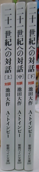 二十一世紀への対話 全3冊揃い 池田大作 有 よみた屋 吉祥寺店 古本 中古本 古書籍の通販は 日本の古本屋 日本の古本屋