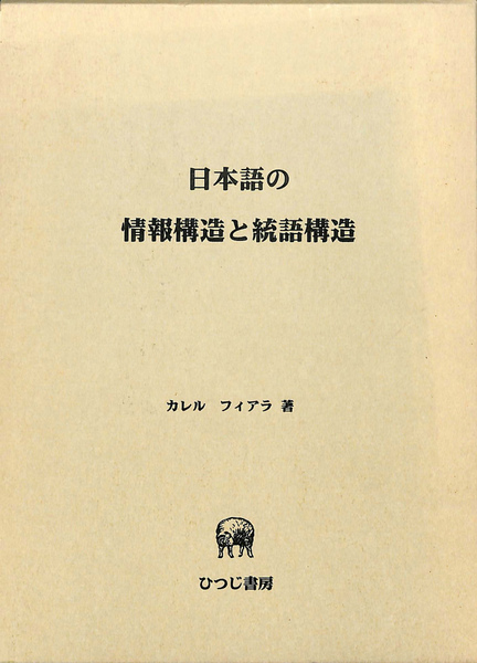 【中古】日本語の情報構造と統語構造 (ひつじ研究叢書 言語編 第22巻)／カレル・フィアラ 著／ひつじ書房 日本語の情報構造と統語構造 ひつじ研究叢書（言語編） 第22巻