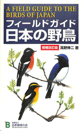 フィールドガイド　日本の野鳥　増補改訂版