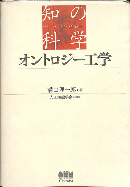 オントロジー工学 (知の科学) オントロジ－工学 / 溝口 理一郎【著】/人工知能学会【編】 - 紀伊國屋