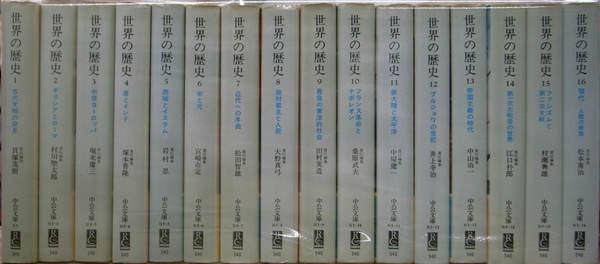 M15Aω 中公文庫 世界の歴史 全16巻 まとめて16冊セット 中央公論社