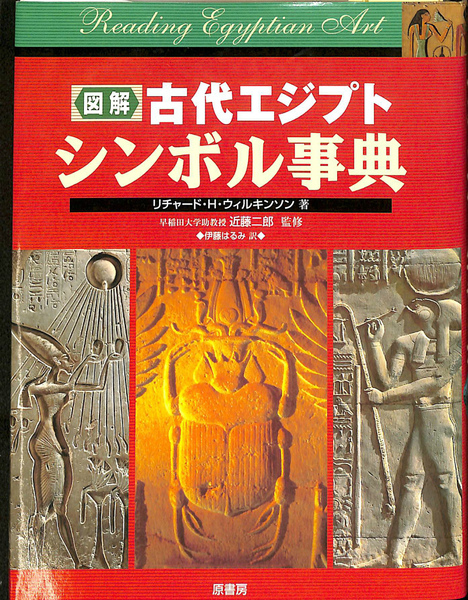 図解 古代エジプトシンボル事典(リチャード・H・ウィルキンソン