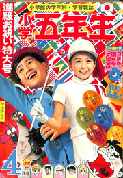 小学五年生　第23巻第1号　昭和45年4月1日発行