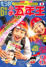 小学五年生　第23巻第12号　昭和46年3月1日発行
