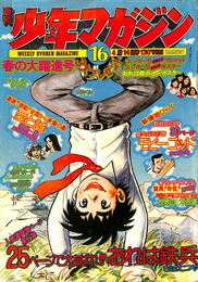 週刊少年マガジン　1974年4月14日号