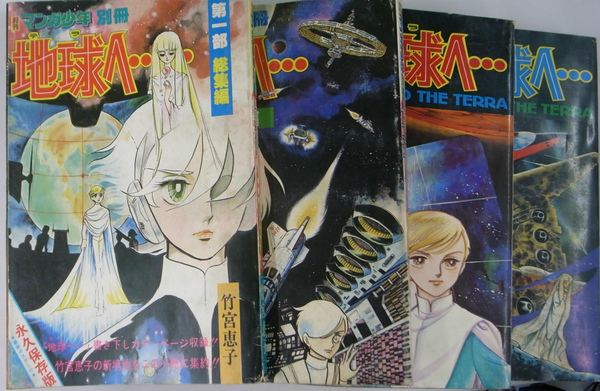 地球へ… 総集編 第1・2部(合本)～4部 全3冊揃 【月刊マンガ少年