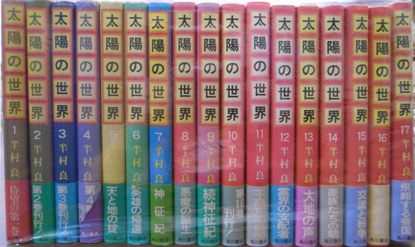 太陽の世界 全18巻のうち18巻欠(半村良) / 古本、中古本、古書籍の通販 