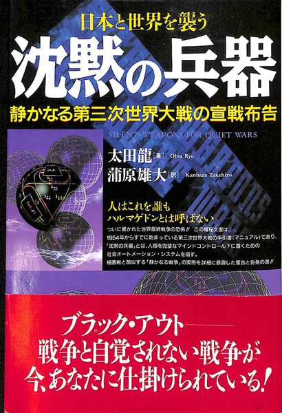 沈黙の兵器(太田龍) / 古本、中古本、古書籍の通販は「日本の古本屋 