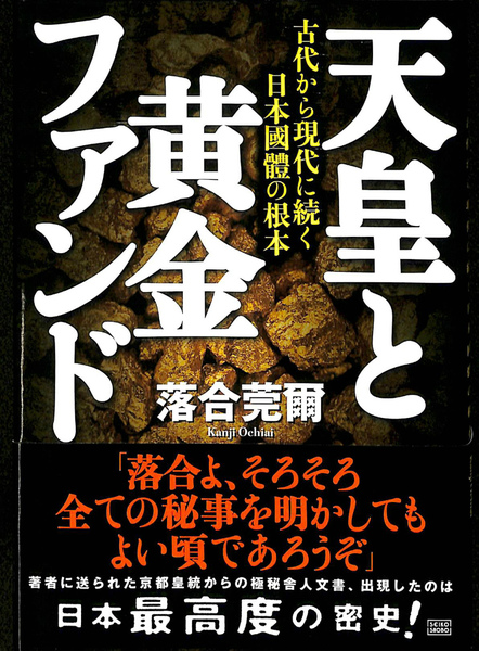 高評価なギフト 天皇と黄金ファンド 古代から現代に続く日本国体の根本(落合莞爾 その他