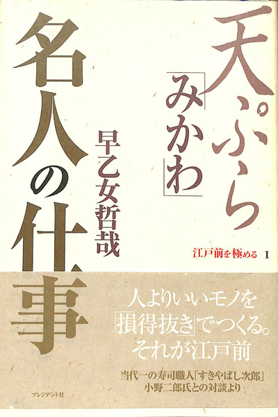【中古】 天ぷら「みかわ」名人の仕事 天ぷら「みかわ」名人の仕事(早乙女哲哉) / 古本、中古本、古書籍の