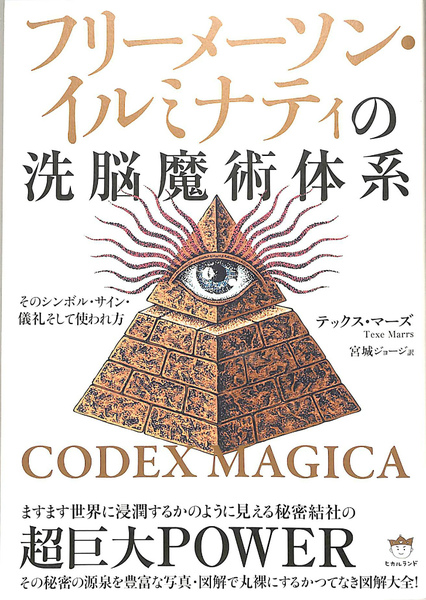 フリーメーソン・イルミナティの洗脳魔術体系 CODEX MAGICA(テックス