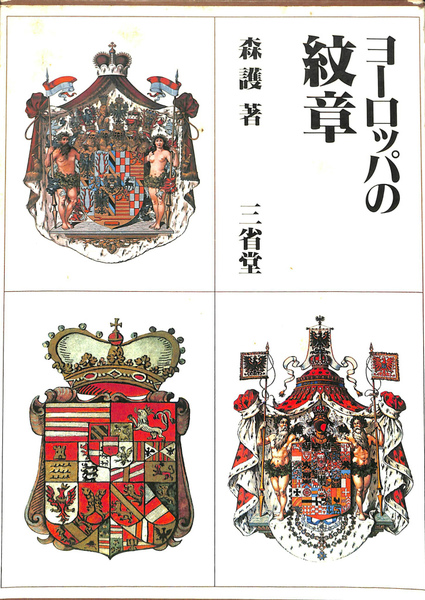 高品質の人気 ヨーロッパの紋章(森護) / 古本、中古本、古書籍の通販は「日本 アート・デザイン・音楽