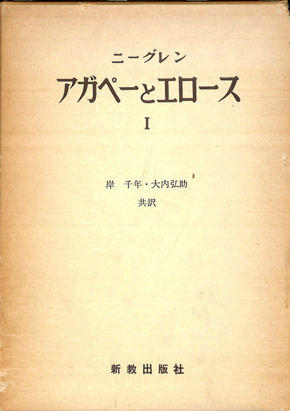 アガペーとエロース 全3巻揃 ニーグレン 古本 中古本 古書籍の通販は 日本の古本屋 日本の古本屋 アガペーとエロース 全3巻揃 ニーグレン 古本 中古本 古書籍の通販は 日本の古本屋 日本の古本屋