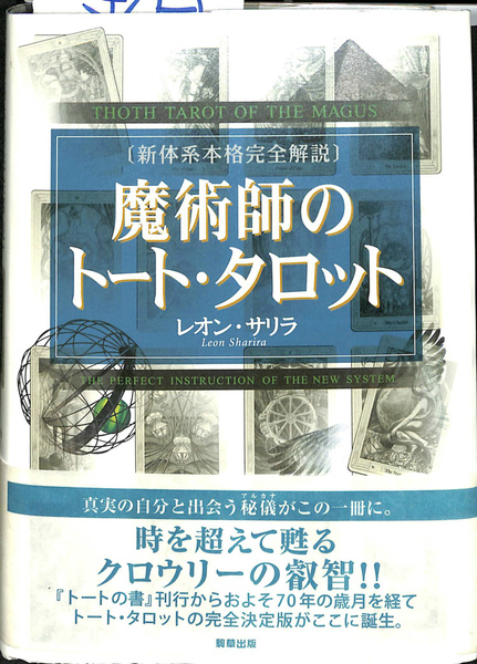 魔術師のトート・タロット　(著者サイン入り) 魔術師のトート・タロット [新体系本格完全解説](レオン・サリラ