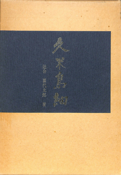 久米島紬 (1974年) －古書辻合喜代太郎著久米島紬