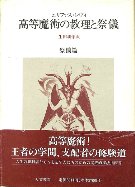 高等魔術の教理と祭儀 祭儀篇 (エリファス・レヴィ) / 古本