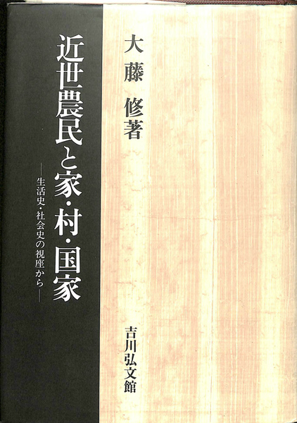 近世農民と家・村・国家　生活史・社会史の視座から