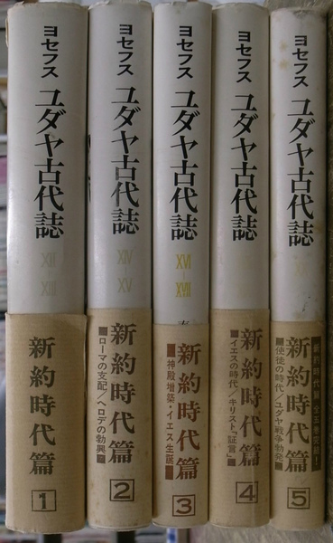 ヨセフス ユダヤ古代誌 新約時代篇 全5巻揃 フラウィウス ヨセフス 秦剛平 訳 有 よみた屋 吉祥寺店 古本 中古本 古書籍の通販は 日本の古本屋 日本の古本屋