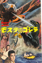 モスラ対ゴジラ 映画パンフレット