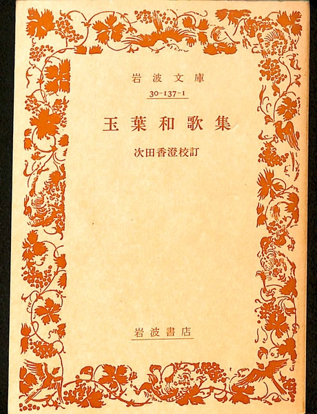 玉葉和歌集　岩波文庫 玉葉和歌集／次田 香澄｜岩波文庫 - 岩波書店
